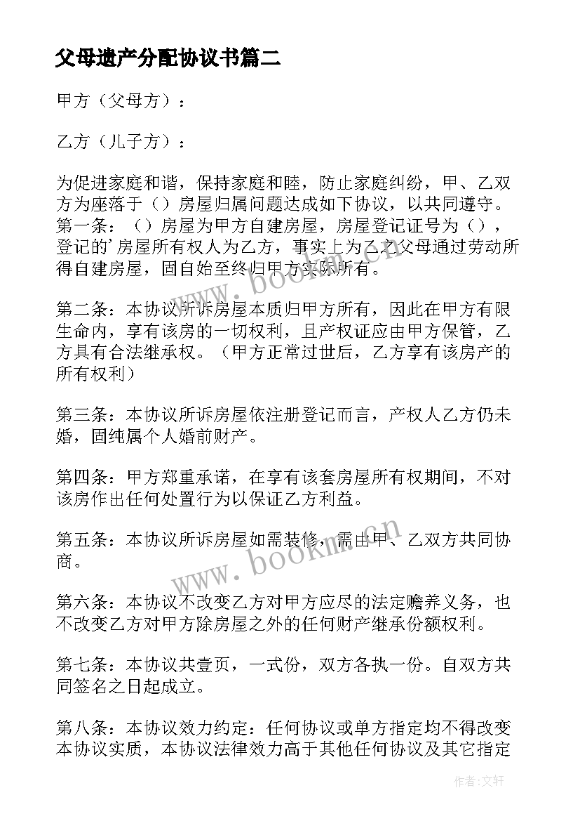 最新父母遗产分配协议书 遗产分配协议书(通用20篇)