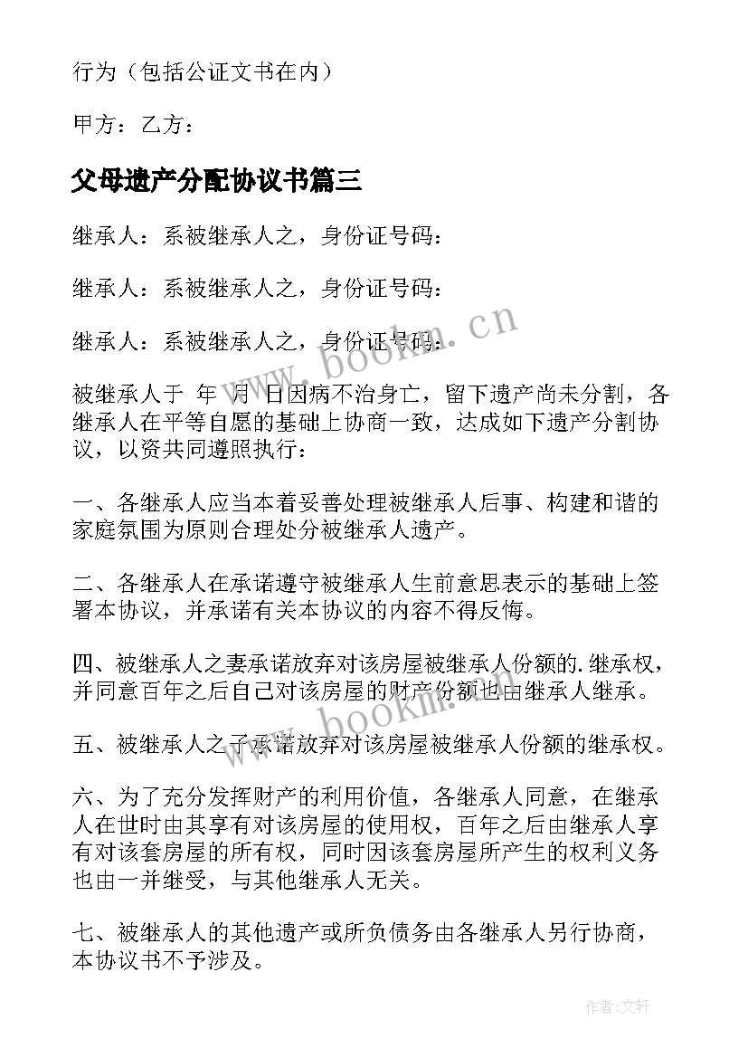 最新父母遗产分配协议书 遗产分配协议书(通用20篇)