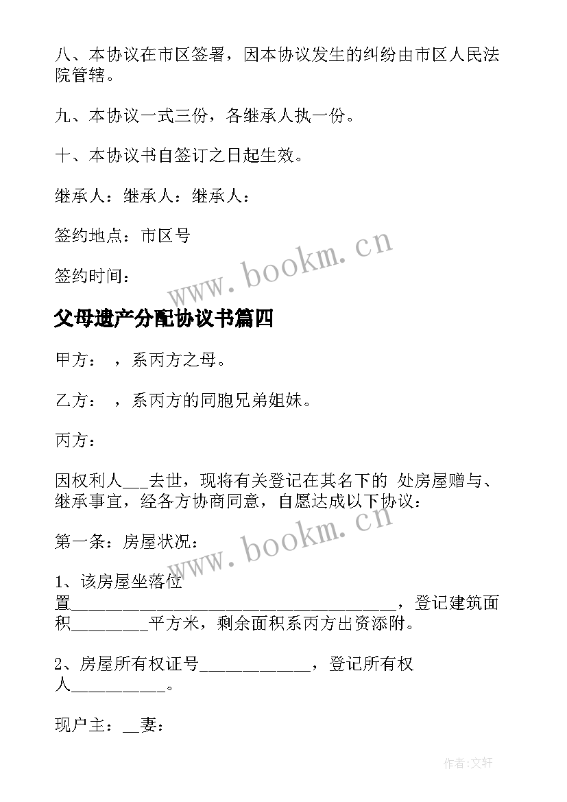 最新父母遗产分配协议书 遗产分配协议书(通用20篇)