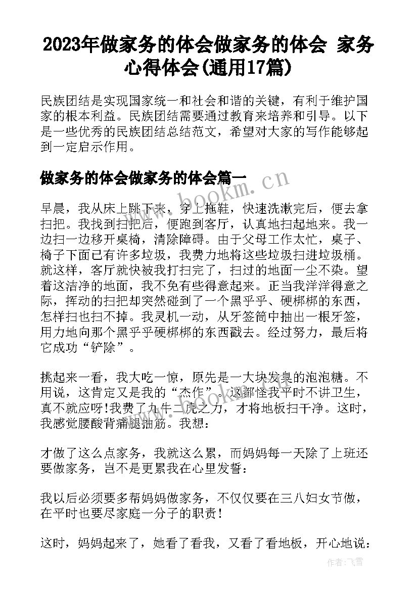 2023年做家务的体会做家务的体会 家务心得体会(通用17篇)