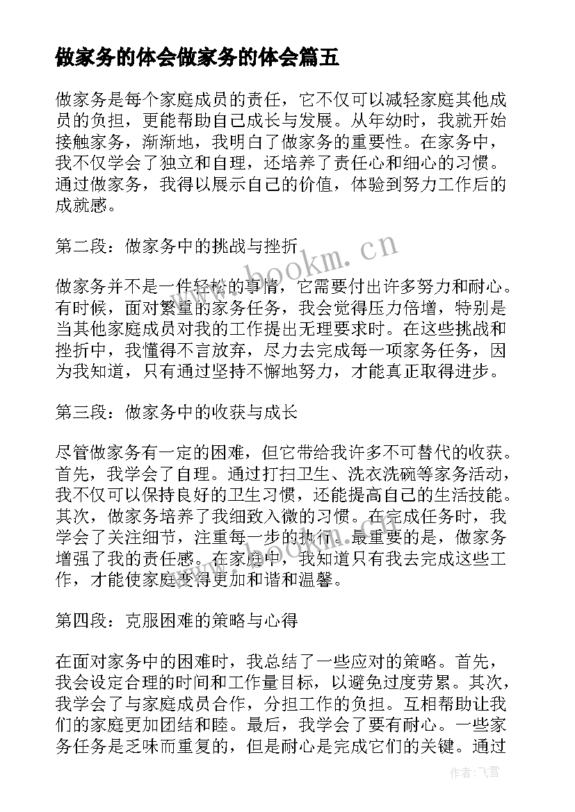 2023年做家务的体会做家务的体会 家务心得体会(通用17篇)