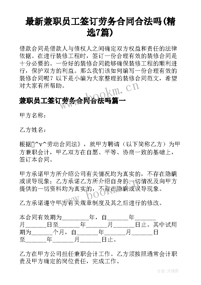 最新兼职员工签订劳务合同合法吗(精选7篇)