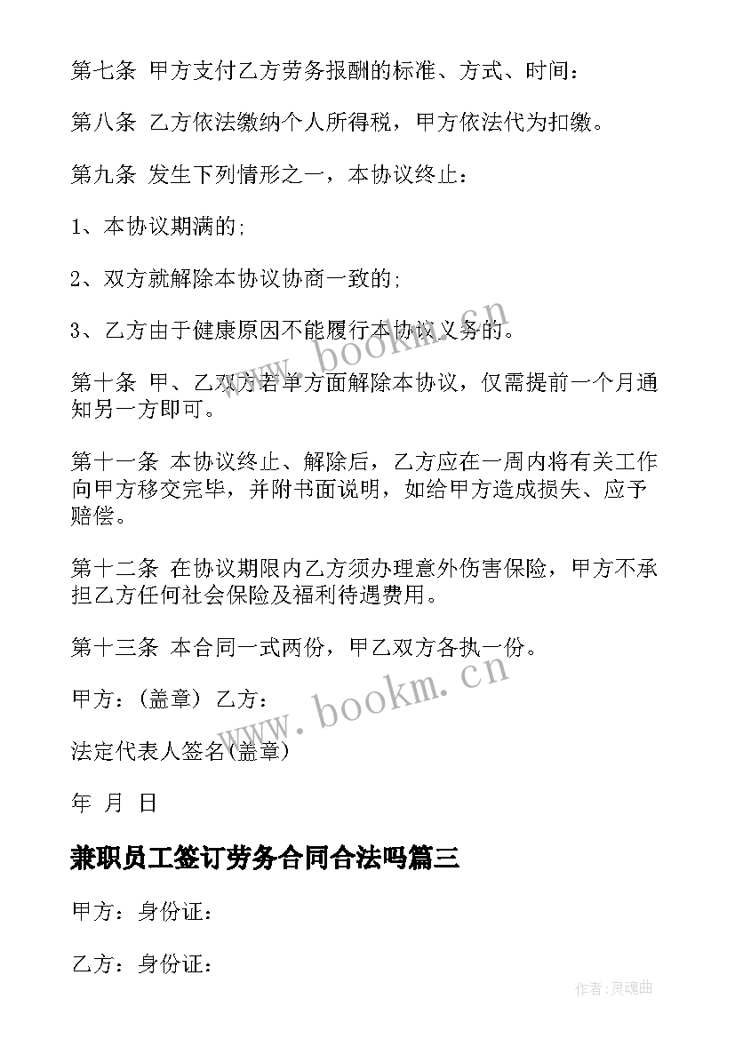 最新兼职员工签订劳务合同合法吗(精选7篇)