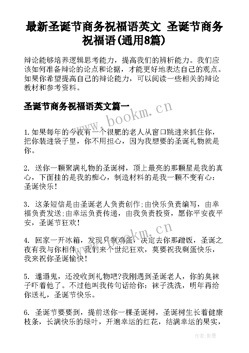 最新圣诞节商务祝福语英文 圣诞节商务祝福语(通用8篇)