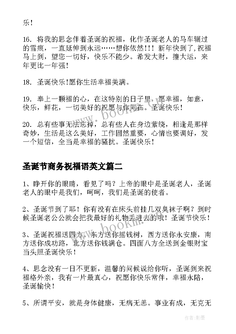 最新圣诞节商务祝福语英文 圣诞节商务祝福语(通用8篇)