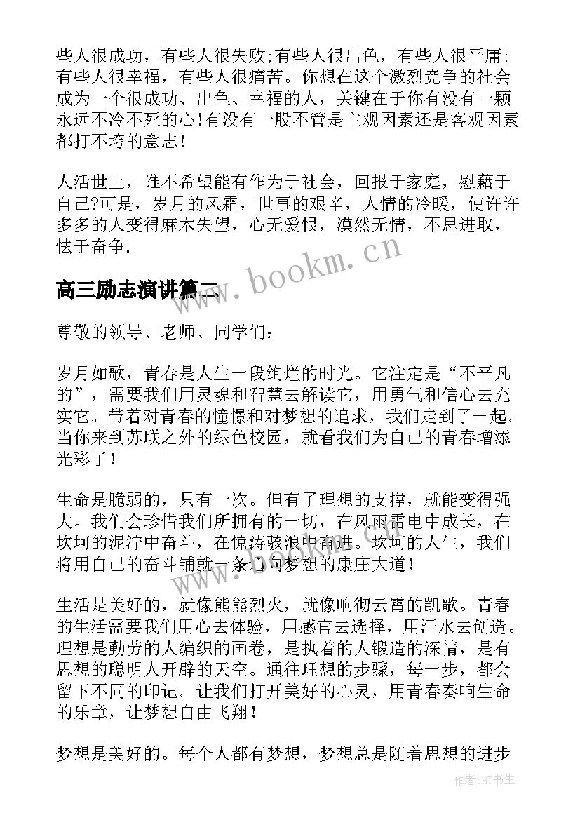 最新高三励志演讲(实用5篇)