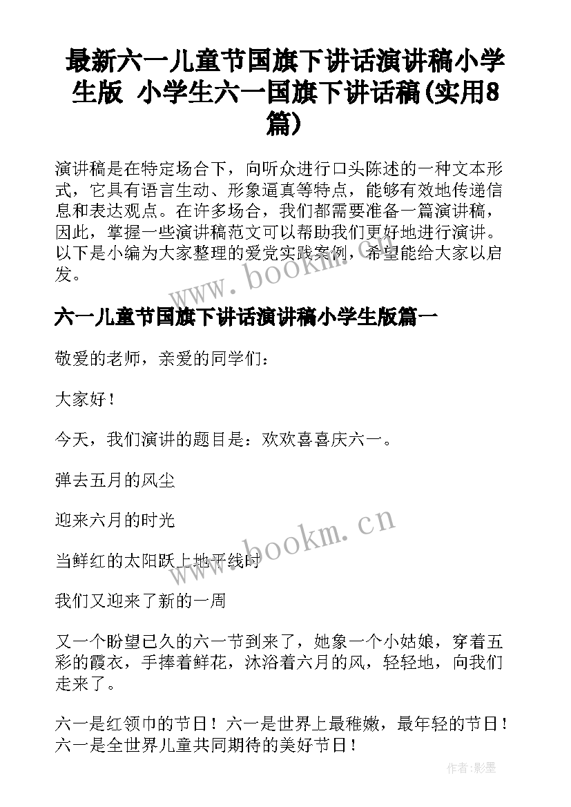 最新六一儿童节国旗下讲话演讲稿小学生版 小学生六一国旗下讲话稿(实用8篇)