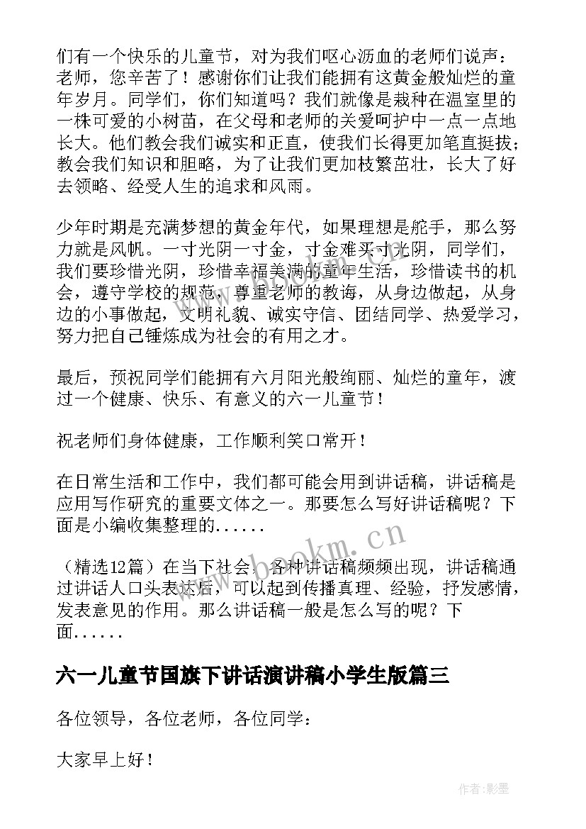 最新六一儿童节国旗下讲话演讲稿小学生版 小学生六一国旗下讲话稿(实用8篇)