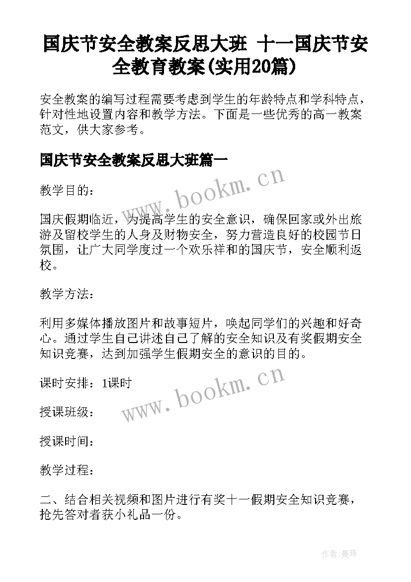 国庆节安全教案反思大班 十一国庆节安全教育教案(实用20篇)