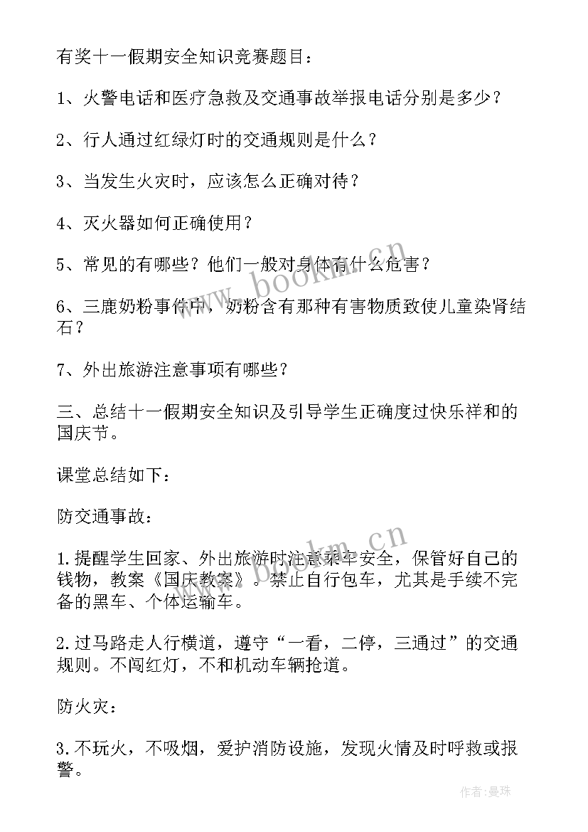 国庆节安全教案反思大班 十一国庆节安全教育教案(实用20篇)