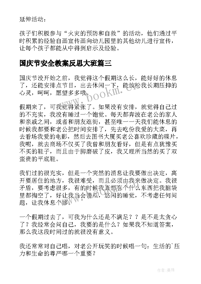 国庆节安全教案反思大班 十一国庆节安全教育教案(实用20篇)