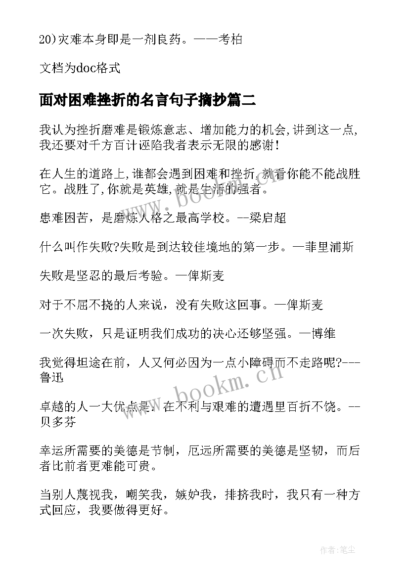 最新面对困难挫折的名言句子摘抄 面对困难挫折的中英文励志名言(汇总5篇)