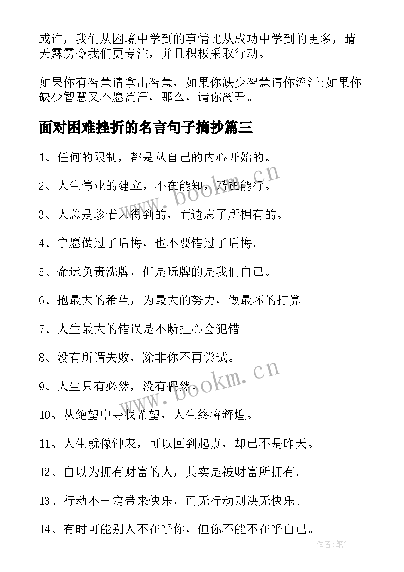 最新面对困难挫折的名言句子摘抄 面对困难挫折的中英文励志名言(汇总5篇)