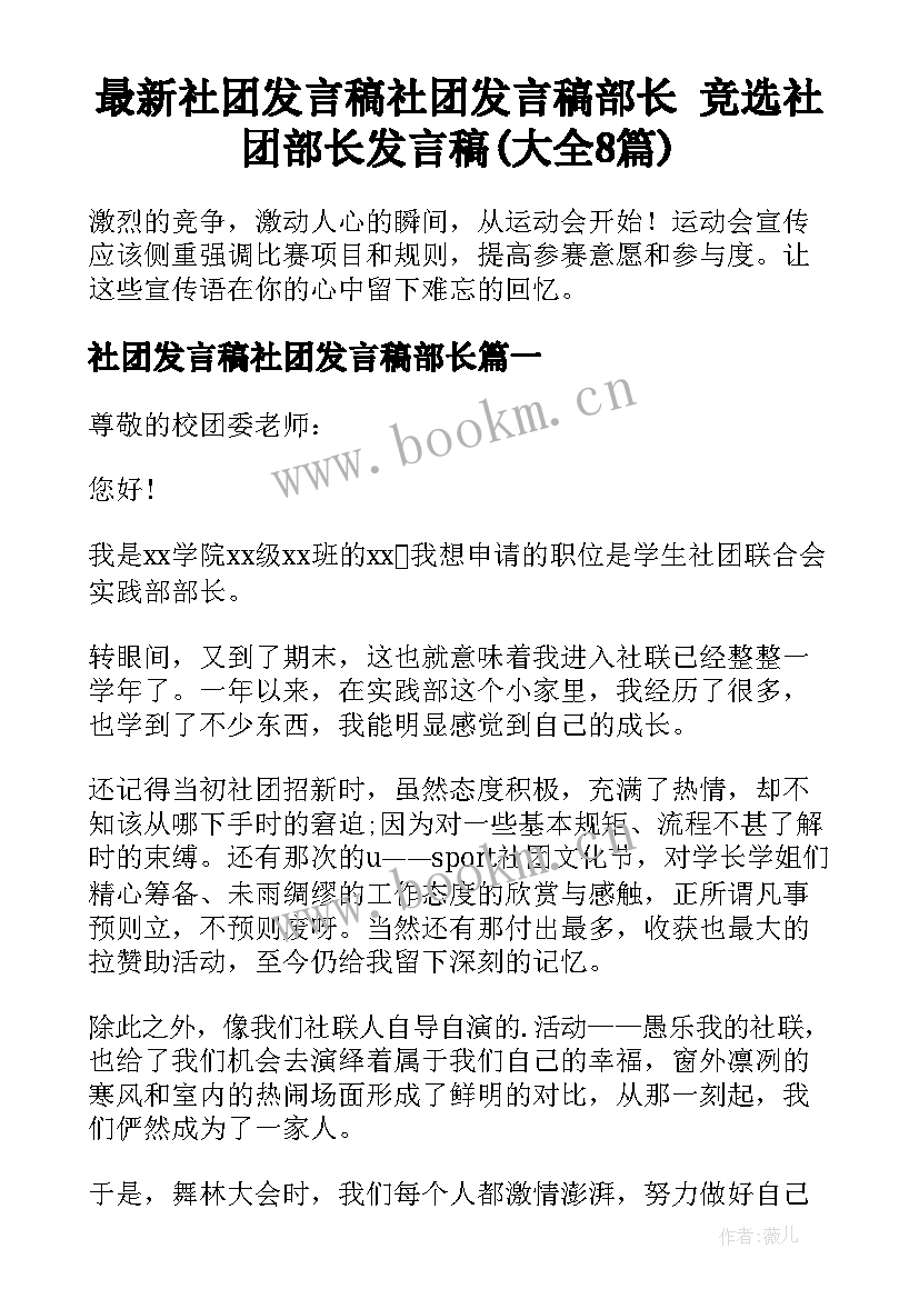 最新社团发言稿社团发言稿部长 竞选社团部长发言稿(大全8篇)