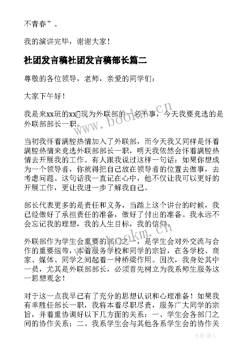 最新社团发言稿社团发言稿部长 竞选社团部长发言稿(大全8篇)