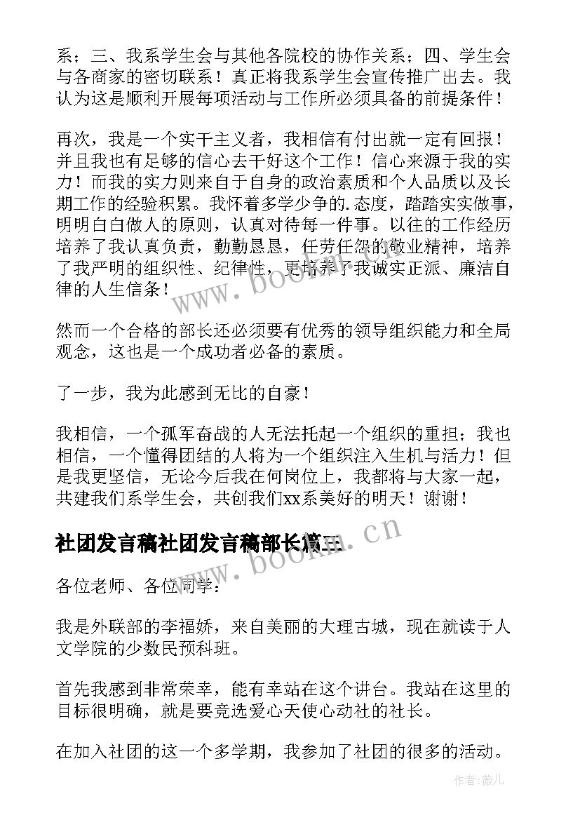 最新社团发言稿社团发言稿部长 竞选社团部长发言稿(大全8篇)