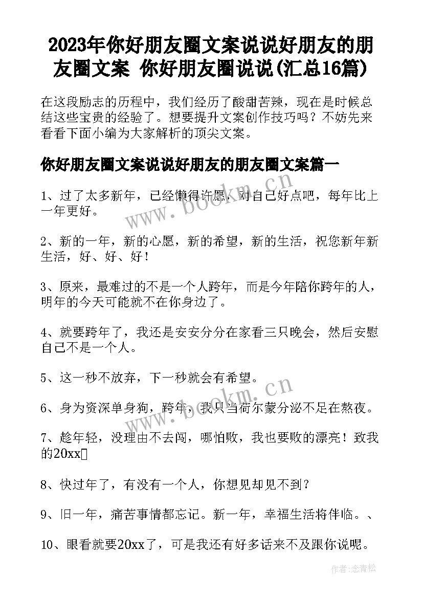 2023年你好朋友圈文案说说好朋友的朋友圈文案 你好朋友圈说说(汇总16篇)