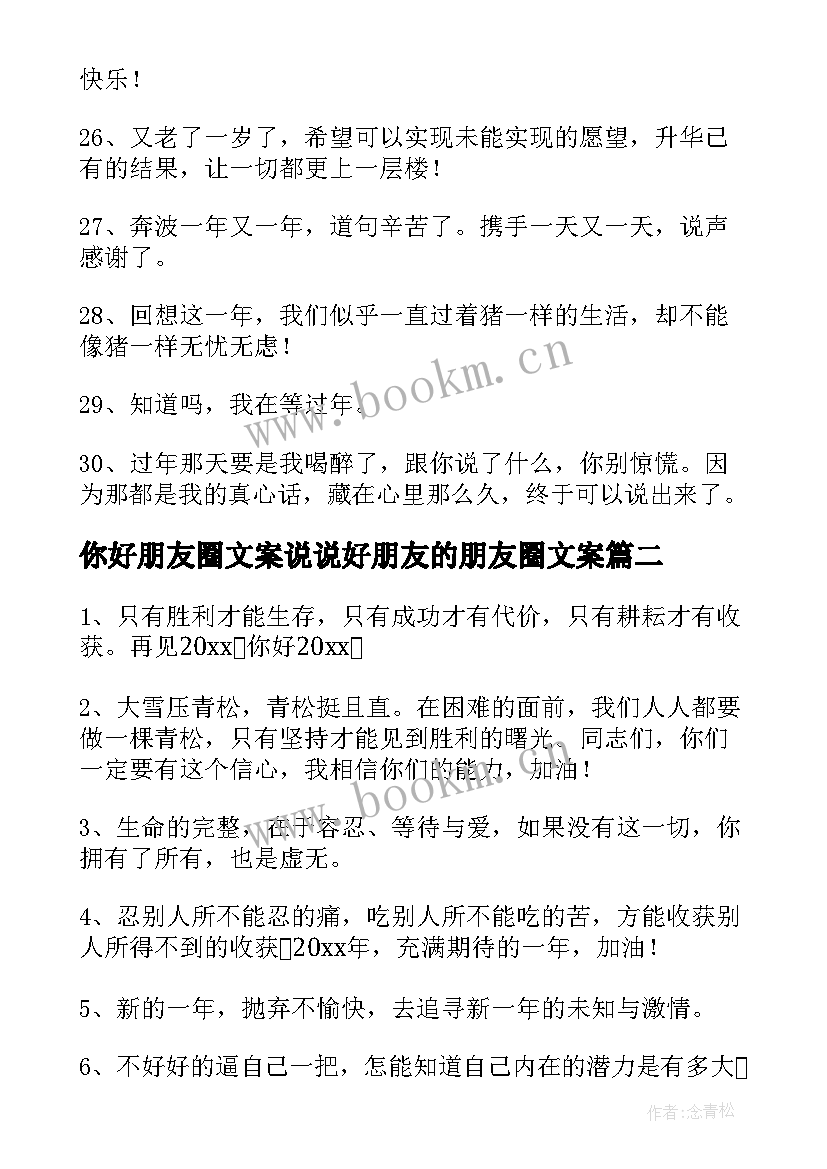 2023年你好朋友圈文案说说好朋友的朋友圈文案 你好朋友圈说说(汇总16篇)