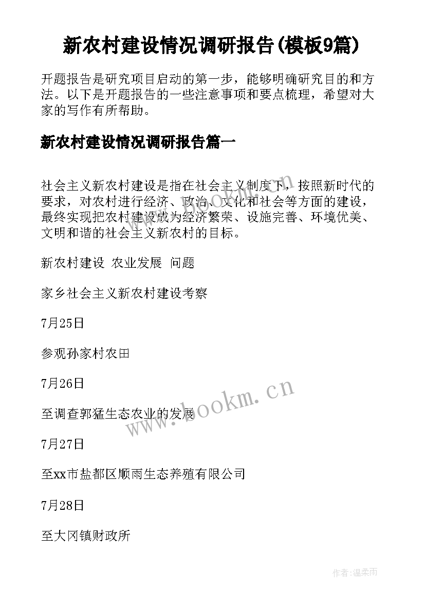 新农村建设情况调研报告(模板9篇)