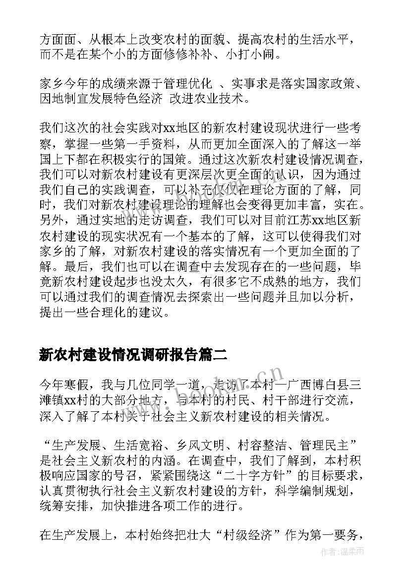 新农村建设情况调研报告(模板9篇)