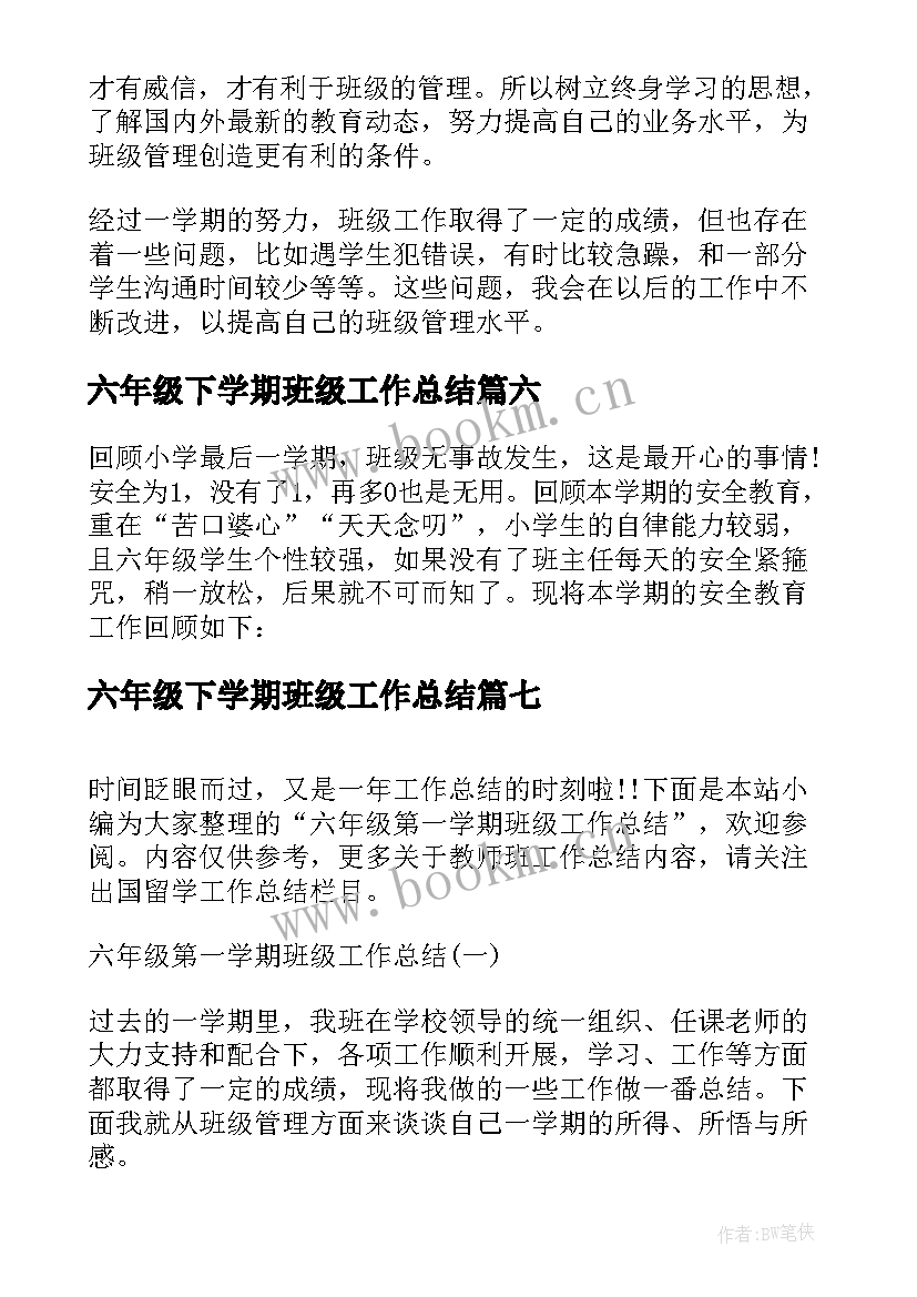 2023年六年级下学期班级工作总结(模板9篇)