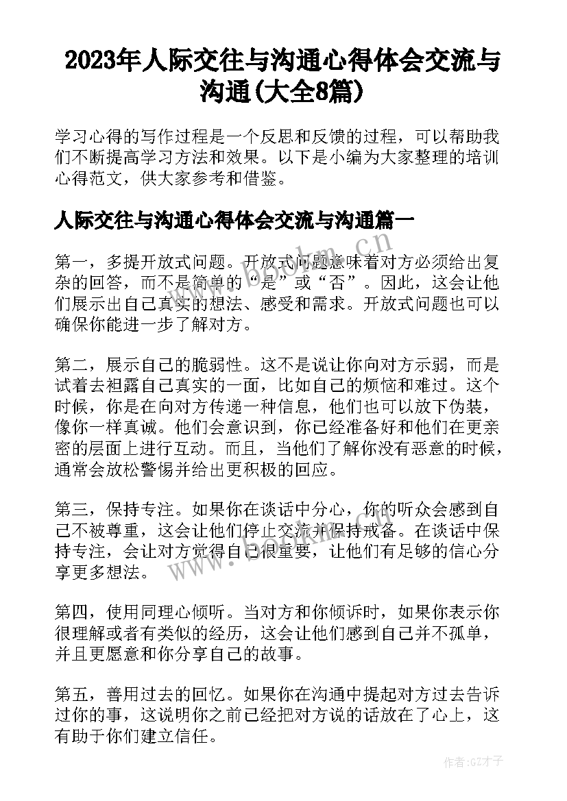 2023年人际交往与沟通心得体会交流与沟通(大全8篇)