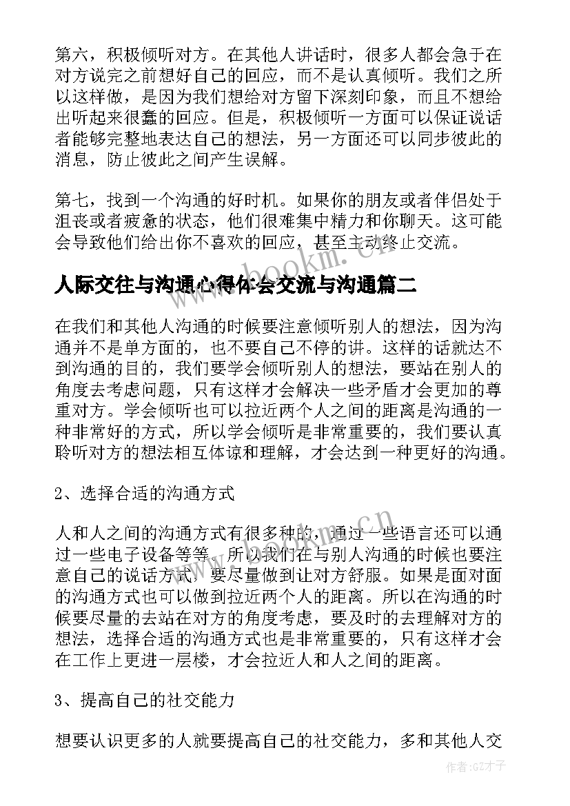 2023年人际交往与沟通心得体会交流与沟通(大全8篇)