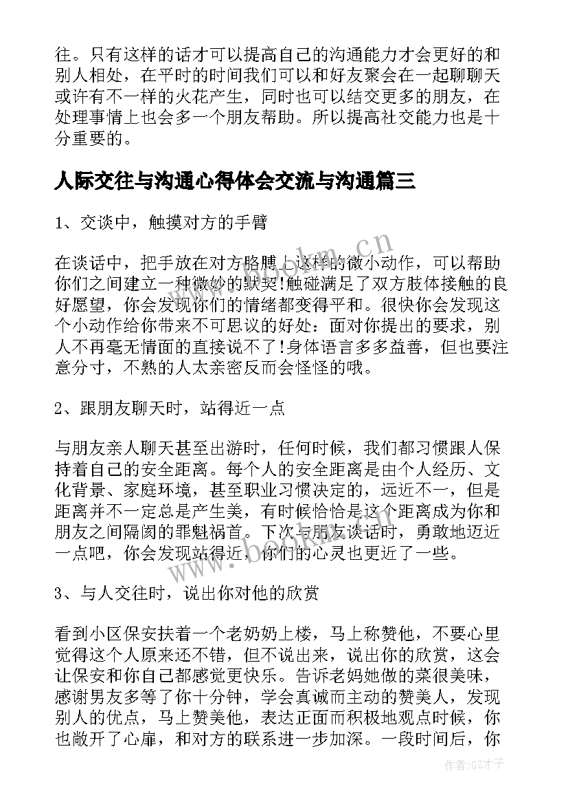 2023年人际交往与沟通心得体会交流与沟通(大全8篇)