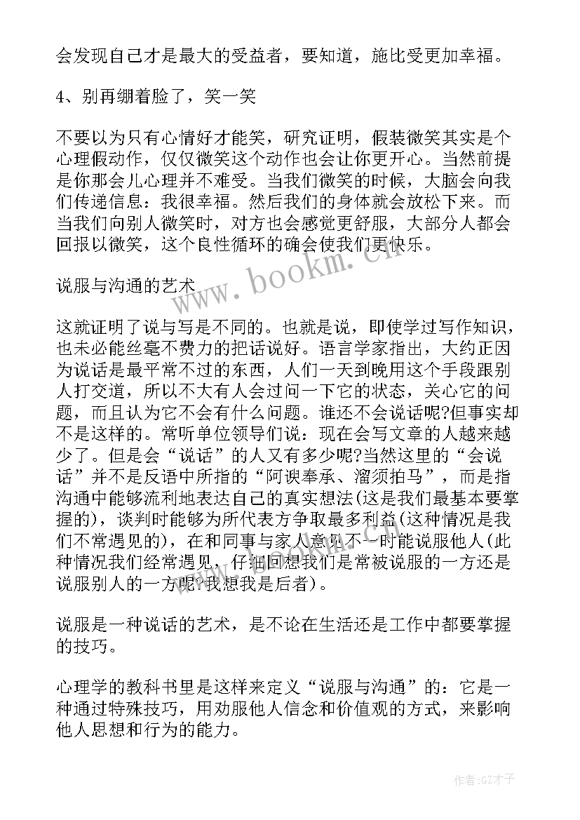 2023年人际交往与沟通心得体会交流与沟通(大全8篇)