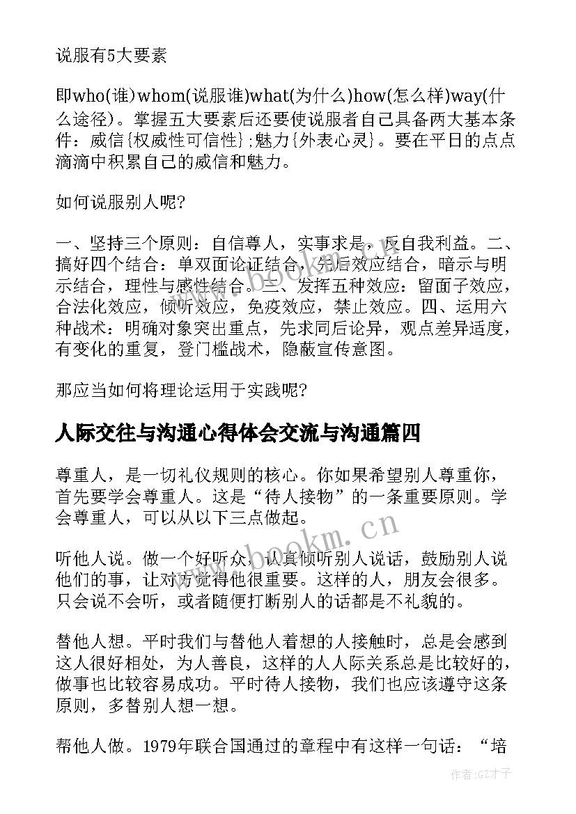 2023年人际交往与沟通心得体会交流与沟通(大全8篇)