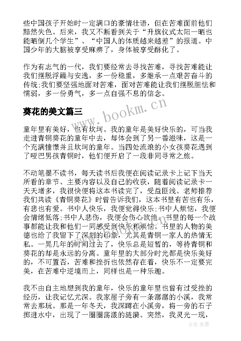 2023年葵花的美文 青铜葵花初中读后感(优秀13篇)