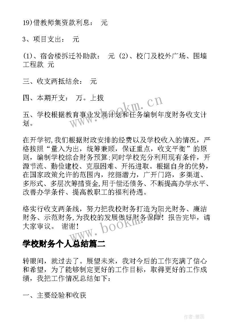 学校财务个人总结 学校财务人员年度工作总结(精选19篇)