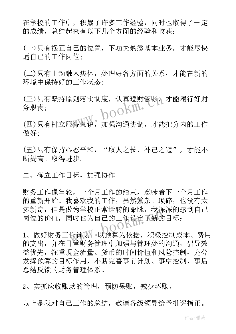 学校财务个人总结 学校财务人员年度工作总结(精选19篇)