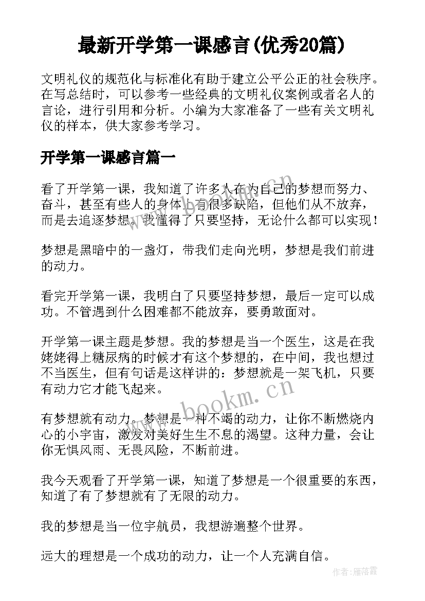 最新开学第一课感言(优秀20篇)