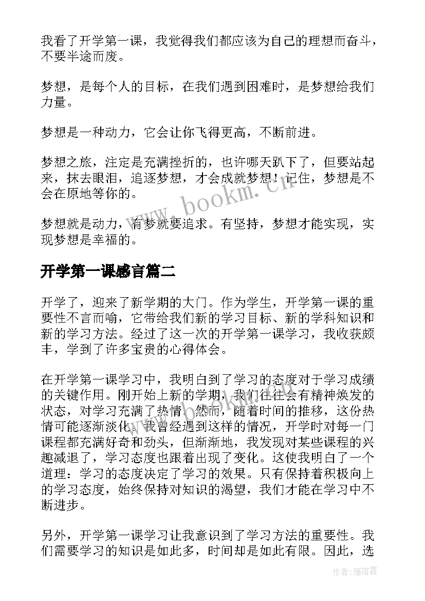 最新开学第一课感言(优秀20篇)