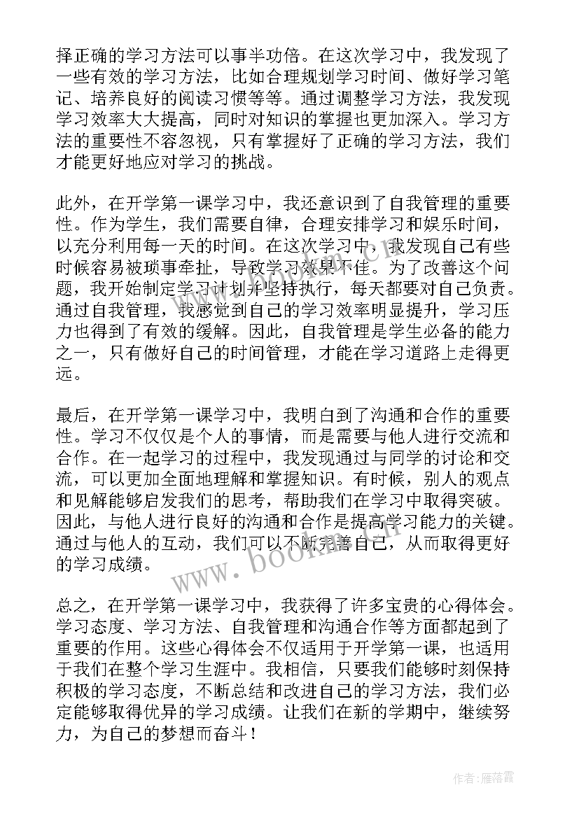 最新开学第一课感言(优秀20篇)