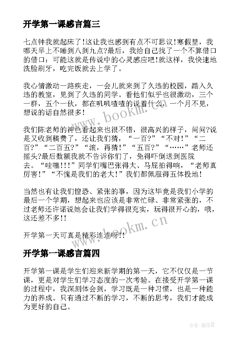 最新开学第一课感言(优秀20篇)