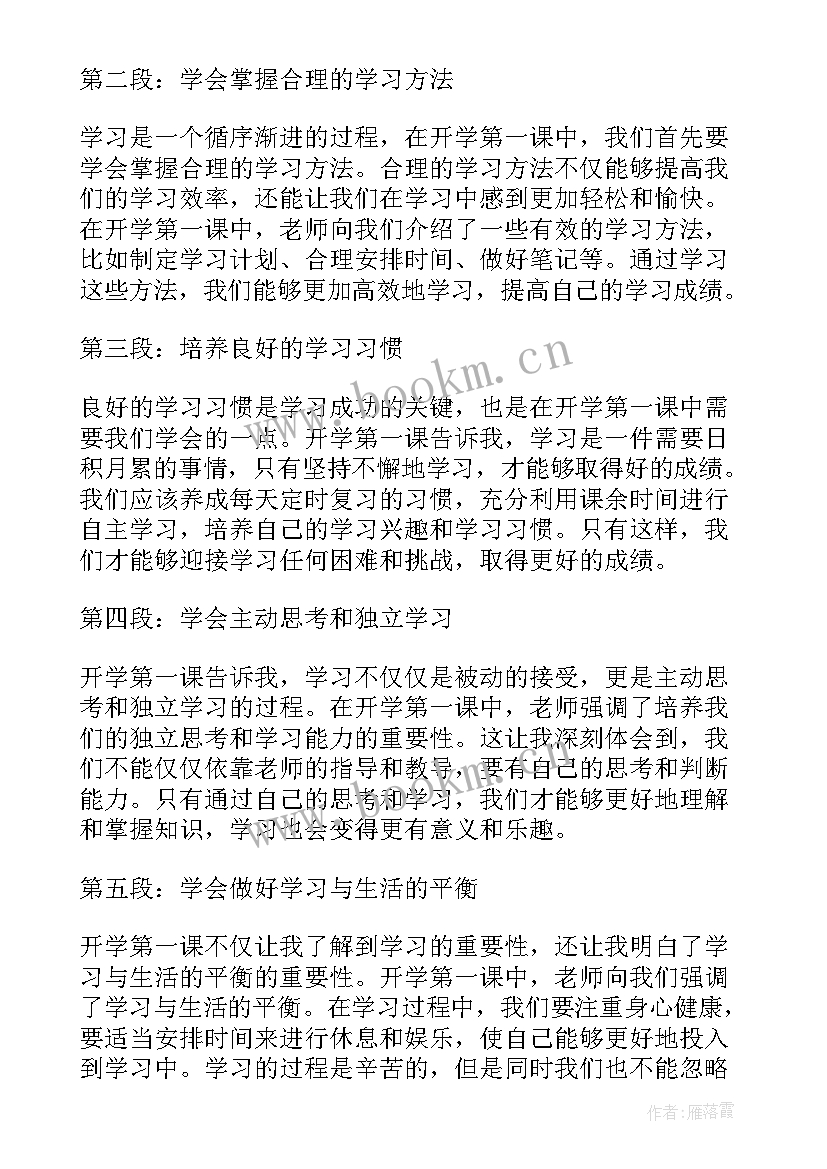 最新开学第一课感言(优秀20篇)