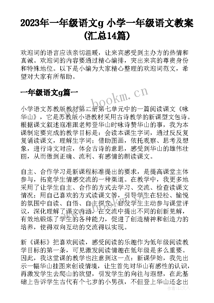 2023年一年级语文g 小学一年级语文教案(汇总14篇)