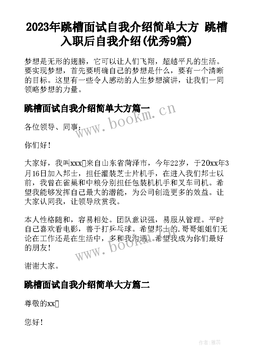 2023年跳槽面试自我介绍简单大方 跳槽入职后自我介绍(优秀9篇)