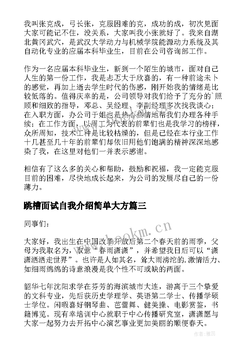 2023年跳槽面试自我介绍简单大方 跳槽入职后自我介绍(优秀9篇)