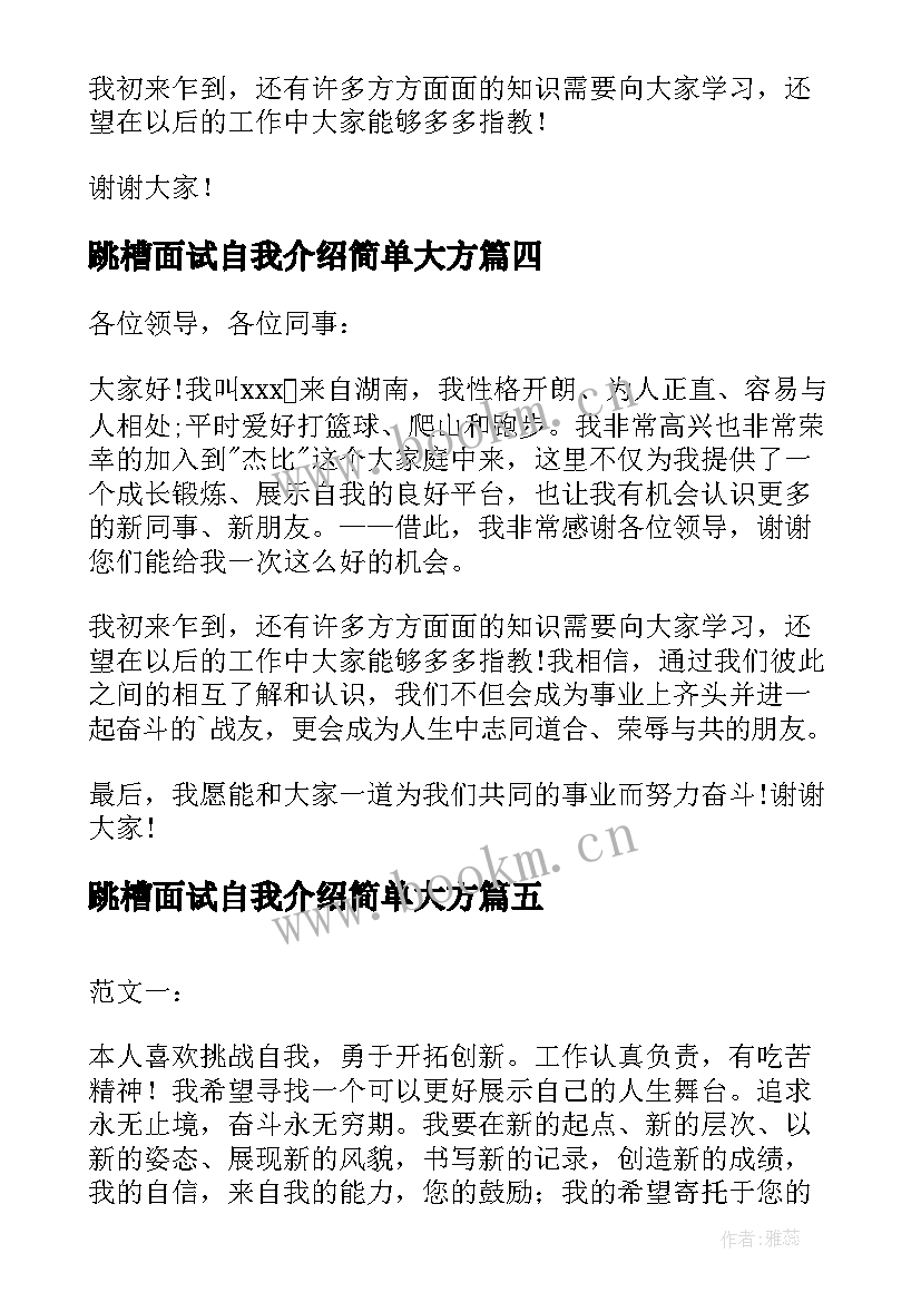 2023年跳槽面试自我介绍简单大方 跳槽入职后自我介绍(优秀9篇)