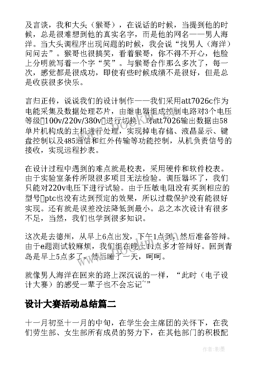 最新设计大赛活动总结 电子设计大赛活动总结(通用8篇)