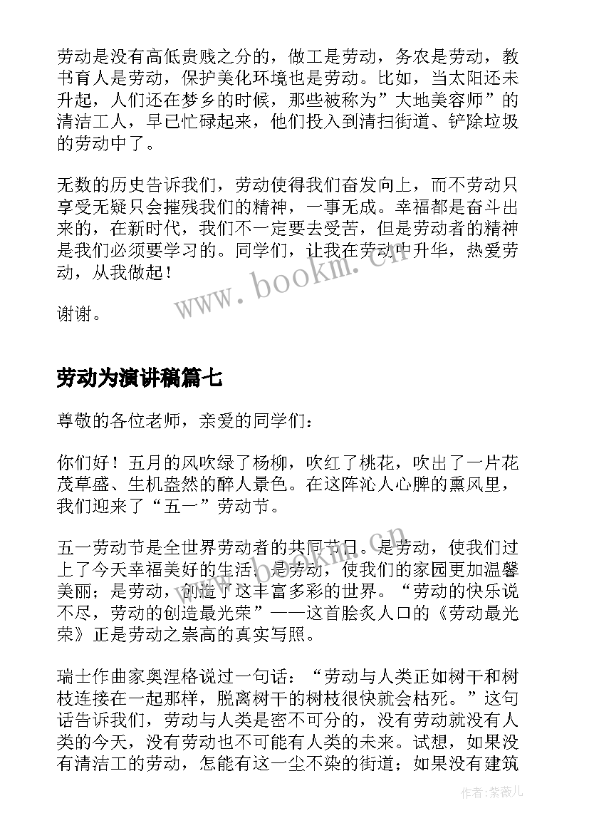 劳动为演讲稿 劳动为主的演讲稿(优秀20篇)