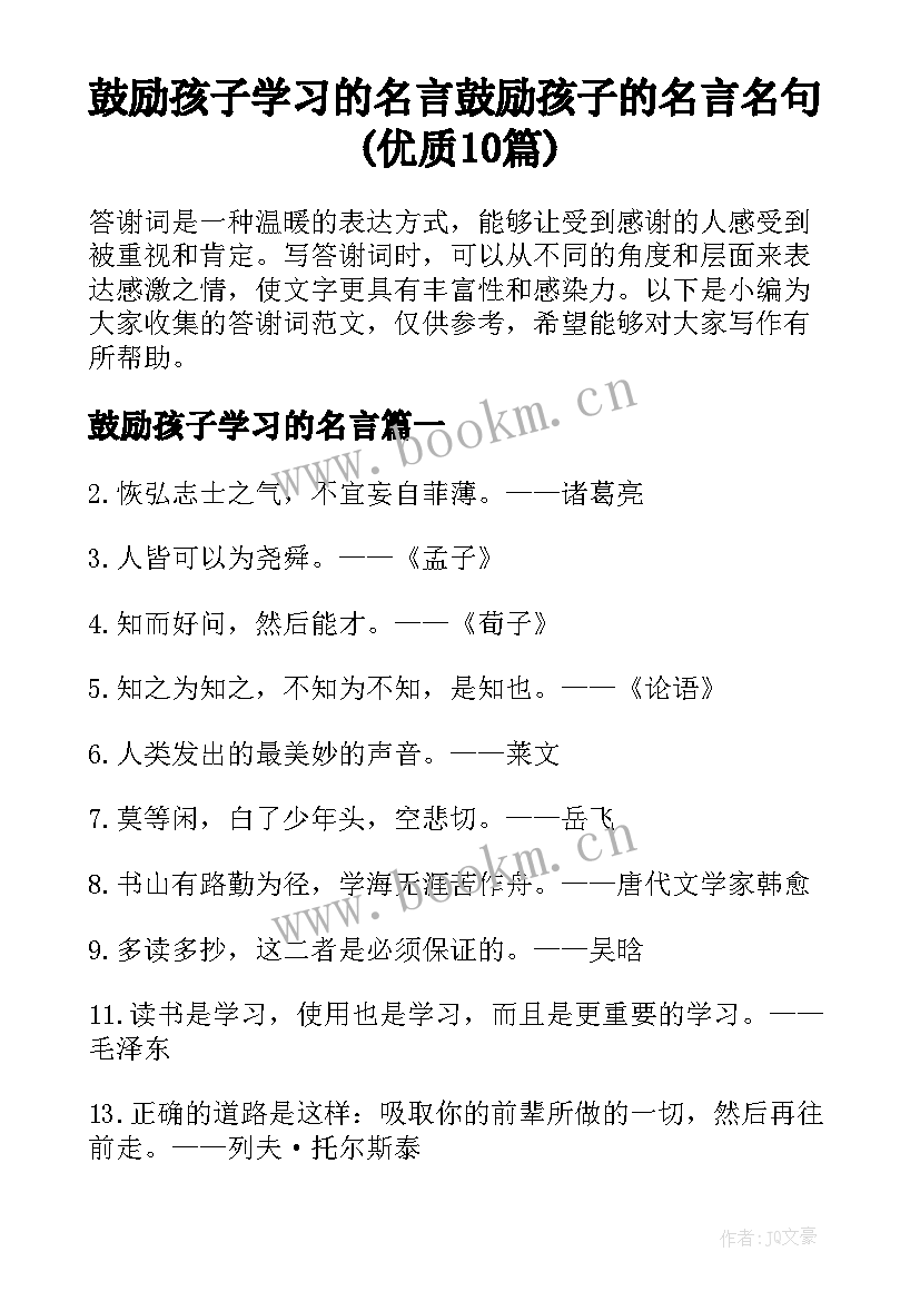 鼓励孩子学习的名言 鼓励孩子的名言名句(优质10篇)