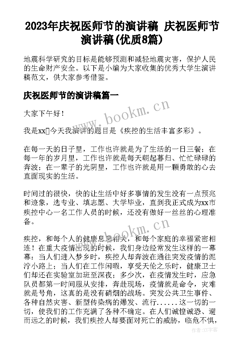 2023年庆祝医师节的演讲稿 庆祝医师节演讲稿(优质8篇)