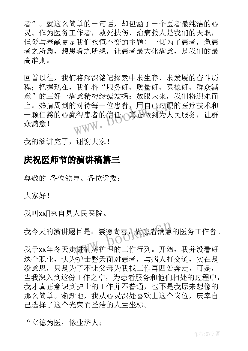 2023年庆祝医师节的演讲稿 庆祝医师节演讲稿(优质8篇)