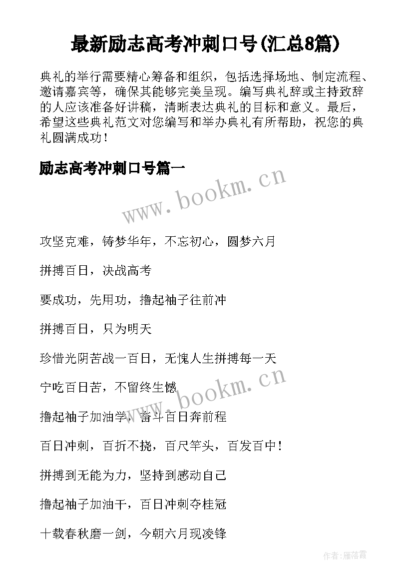 最新励志高考冲刺口号(汇总8篇)