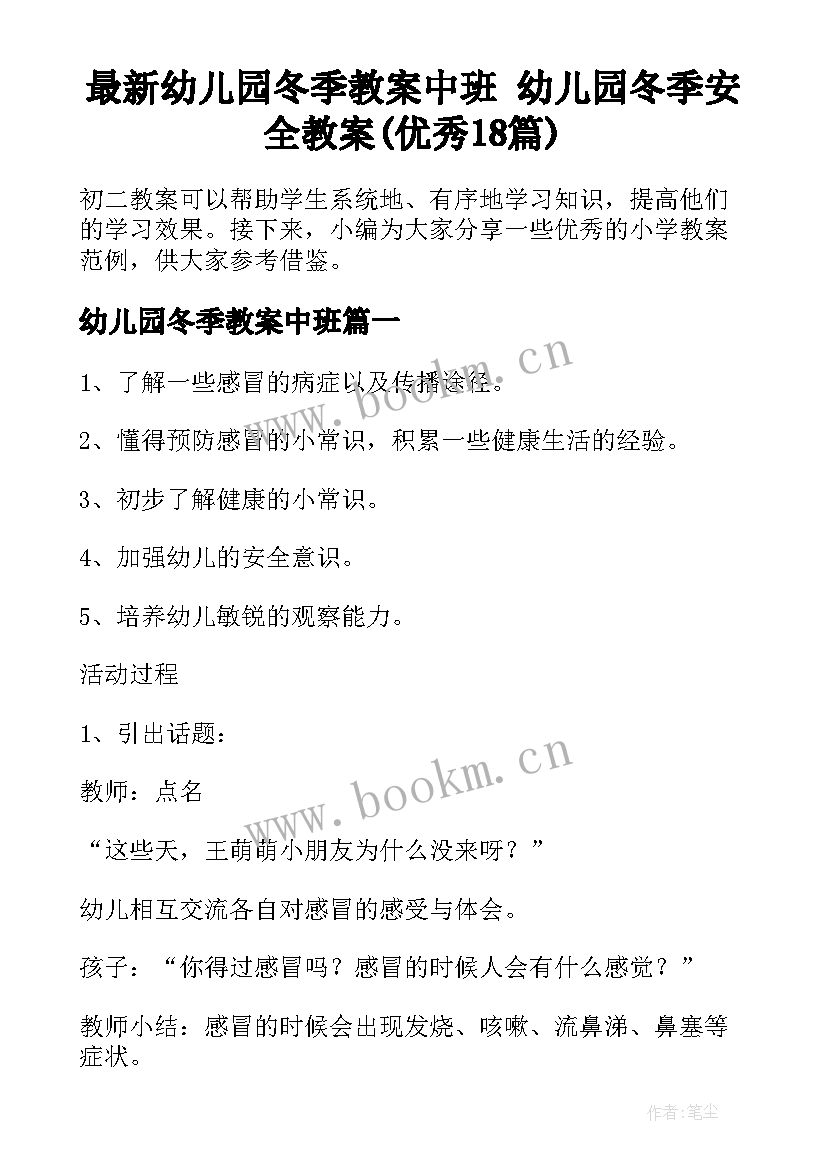 最新幼儿园冬季教案中班 幼儿园冬季安全教案(优秀18篇)