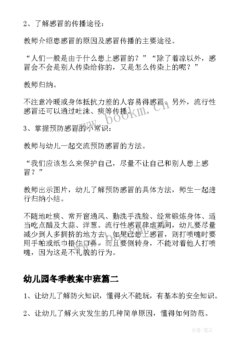 最新幼儿园冬季教案中班 幼儿园冬季安全教案(优秀18篇)